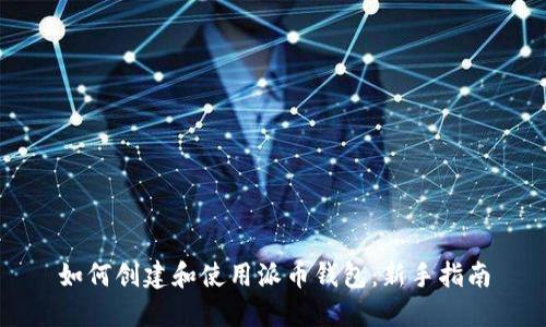 如何创建和使用派币钱包：新手指南