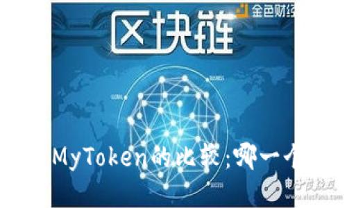 Tokenim与MyToken的比较：哪一个更适合您？