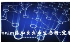如何将Tokenim添加至火币生态链：完整操作指南