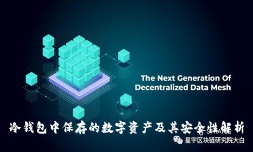冷钱包中保存的数字资产及其安全性解析