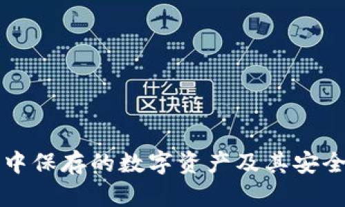冷钱包中保存的数字资产及其安全性解析
