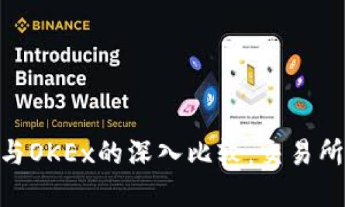Tokenim与OKEx的深入比较：交易所选择指南