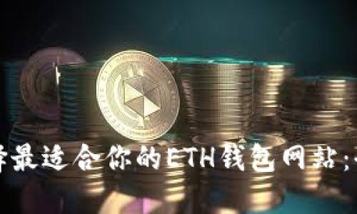 如何选择最适合你的ETH钱包网站：全面指南