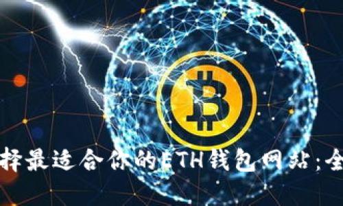 如何选择最适合你的ETH钱包网站：全面指南