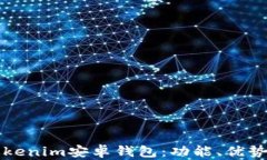 全面解析Tokenim安卓钱包：功能、优势与使用指南