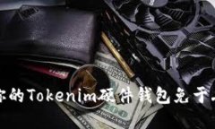 如何保护你的Tokenim硬件钱包免于丢失和损坏
