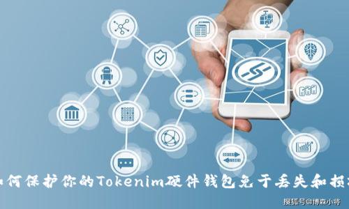 如何保护你的Tokenim硬件钱包免于丢失和损坏