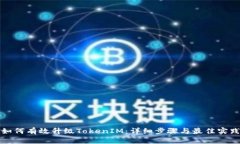 如何有效升级TokenIM：详细步骤与最佳实践