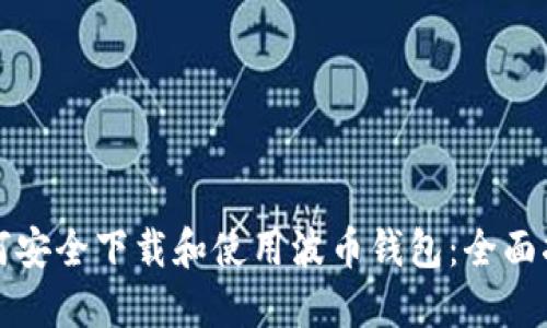 如何安全下载和使用波币钱包：全面指南