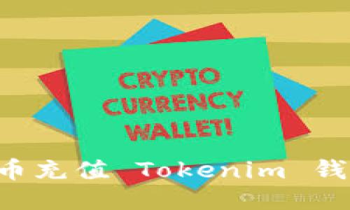 如何使用人民币充值 Tokenim 钱包：全方位指南