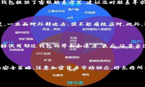 库神钱包倒闭原因及解决

库神钱包, 倒闭原因, 加密货币安全/guanjianci

# 库神钱包倒闭原因及其解决方案全面分析

随着加密货币市场的迅猛发展，越来越多的钱包服务应运而生，其中库神钱包因其便捷及安全性受到不少用户的青睐。然而近期，有关库神钱包倒闭的消息引发了用户的广泛关注与讨论。那么，库神钱包倒闭的原因究竟是什么？用户应该怎样应对这一突发情况？本文将深入探讨这一问题，并为用户提供详细的解决方案。

## 一、库神钱包的背景简介

库神钱包是一款旨在为用户提供安全便捷的数字资产管理工具的应用程序。它支持多种主流加密货币，用户可以通过库神钱包进行转账、存储和交易。钱包以其用户友好的界面和相对较高的安全性而受到追捧。然而，尽管库神钱包在市场上取得了一定的影响力，随着事件的发展，问题也随之显现。

## 二、库神钱包倒闭的原因分析

### 1. 内部管理不善

库神钱包倒闭的一个主要原因是其内部管理存在严重漏洞。首先，在团队的组建过程中，缺乏专业的技术人才和管理人员，导致技术支持和运营管理的不足。其次，随着用户数量的激增，库神钱包的客户服务和技术支持部门未能及时调整和扩充，造成了一系列用户体验问题和技术上的滞后。

### 2. 安全漏洞

钱包的安全性是用户最为关心的问题之一，而库神钱包在这一方面出现了致命的漏洞。近期，用户的资金多次因安全漏洞被盗取，导致钱包的信誉严重受损。根据一些报道，库神钱包未能进行必要的安全更新和审计，致使其在面对网络攻击时显得脆弱不堪。

### 3. 市场竞争压力

随着越来越多的新钱包服务进入市场，库神钱包面临着前所未有的竞争压力。许多新兴的加密货币钱包不仅提供更优质的用户体验，还有更高的安全性和更强的功能。而库神钱包未能及时适应市场的变化，最终导致了用户的流失，加剧了其倒闭的过程。

### 4. 法律合规问题

在近年来，加密货币行业的监管政策日渐严格。库神钱包在合规方面的疏忽可能导致了法律风险，加上缺乏透明度，用户对其信任度下降。

## 三、用户该如何应对库神钱包的倒闭

面对库神钱包的突然倒闭，用户应及时采取以下措施来保障自己的资产安全：

### 1. 立即提取资产

对于使用库神钱包的用户，首先应该尽快登录钱包并提取自己的数字资产。虽然这一过程可能在倒闭消息传出的初期会受到影响，但尽早的提取可以最大限度地减少损失。用户可以将资产转移至其他可信赖的钱包中，保障安全性。

### 2. 查找资产安全保障

在提取资产后，用户需要对方下一个合理的存储方案。可以选择一些大型的、拥有良好声誉的钱包公司，或者将资产存储在硬件钱包中。这些选择都相对安全，能够有效降低被盗风险。

### 3. 关注官方动态

在处理资产的同时，用户还应关注库神钱包的官方网站及相关的社交媒体平台，了解关于整体事件的进一步动态。如果公司后续有补救措施或赔偿计划，及时获取信息将极为重要。

### 4. 与其他用户交流

与其他用户和社区交流是获取信息和共享经验的有效途径。用户可以通过社交媒体或网络论坛，与其他库神钱包用户分享信息，收集更多的防范建议，合力制定合理的应对策略。

### 5. 提高安全意识

无论使用哪一种钱包，安全意识都不可或缺。用户要建立起自身的安全防范意识，定期更新密码，使用双重身份验证，并随时关注与加密货币相关的安全新闻和提醒，以避免再次遭受类似的经济损失。

## 四、未来加密钱包的发展趋势

随着加密货币行业的不断进步，钱包的安全性、便捷性以及功能性的提升将成为未来发展的重点。对用户来说，选择合适的钱包也是一项生存技能。

### 1. 安全性将成为主要考量因素

由于加密货币的安全问题日益突出，用户在选择钱包时，安全性将是重要的评估标准。钱包开发者需要加强技术研发，确保钱包防黑客攻击的能力，确保用户的资产安全。

### 2. 监管合规会更加严格

在最近几年的金融监管背景下，合规性将成为钱包发展不可回避的话题。钱包服务商需要了解各个国家的监管要求，并在业务运营中实行透明化，确保符合当地法律法规。

### 3. 用户体验的重要性

随着市场竞争的加剧，用户体验将成为加密钱包服务的核心竞争力。钱包服务商必须时刻关注用户反馈，及时迭代更新产品，以提升用户体验，留住用户。

### 4. 多功能集成化发展

未来的数字钱包可能会逐渐向集成化、多功能化发展。除了基本的社交网络功能外，钱包可能会加入更多的金融服务，例如借贷、交易等，越发成为用户生活的一部分。

### 5. 开放源代码与社区发展

越来越多的用户希望选择开放源代码的钱包作为信任的一种形式。开源钱包的透明性和社区驱动的特性，将会使用户更加信任这个平台。哪些钱包更容易建立用户的信任关系，哪些就有可能在市场竞争中获胜。

## 问题解答

### 问题一：如何提取库神钱包中的资产？

提取库神钱包中资产的步骤如下：首先，打开库神钱包的应用，输入密码登录。确保你有足够的网络连接。其次，在主页上找到资产管理功能，查看个人钱包中的余额，选择要提取的资产类型。点击提取资产，输入目标地址，核对所有信息无误后，确认提取。

### 问题二：如果无法访问库神钱包，该怎么做？

如果无法访问库神钱包，你可以先查看网络是否连接正常。如果问题依然存在，可以尝试重新安装应用，或在不同的设备上尝试访问。如果钱包提供了客服联系方式，建议及时联系寻求帮助。同时，也要留意社交媒体上的公告，了解是否有服务器故障等问题。

### 问题三：库神钱包的安全漏洞是如何产生的？

库神钱包的安全漏洞主要来源于代码审计的不充分和技术更新的滞后。由于钱包在发展过程中未能及时进行系统的安全更新和漏洞修复，一旦面对外部攻击，便不能有效应对。此外，缺乏专业安全人员的支持，也加剧了安全隐患的发生。

### 问题四：如何选择一个适合自己的数字钱包？

选择数字钱包时，需要综合考量多个因素。首先是安全性，优先选择那些有良好安全记录和多重身份验证功能的钱包。其次是用户体验，最好试用邻近钱包的界面和速度。最后，还要关注钱包的支持币种和手续费等信息，以选择合适自己的数字钱包。

### 问题五：在未来，如何保证自己的资产不受影响？

为了保证自己的数字资产不受影响，用户应建立合理的资产分散策略。可以通过使用不同的多种钱包来降低风险，同时要定期更新相关的安全策略，注意加密货币市场动态，避免将所有资产集中在一个平台。保持良好的安全习惯和及时的信息获取，能显著减少因平台问题造成的资产损失风险。

如需进一步了解或讨论，请与我联系！