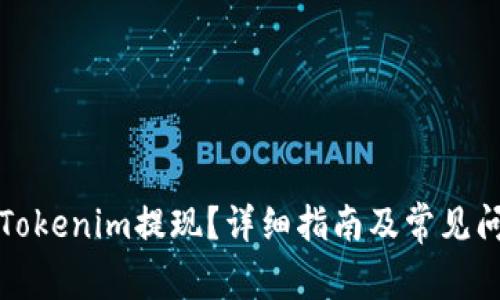 如何从Tokenim提现？详细指南及常见问题解答