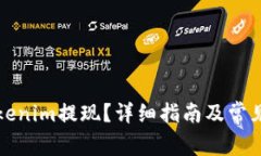 如何从Tokenim提现？详细指南及常见问题解答