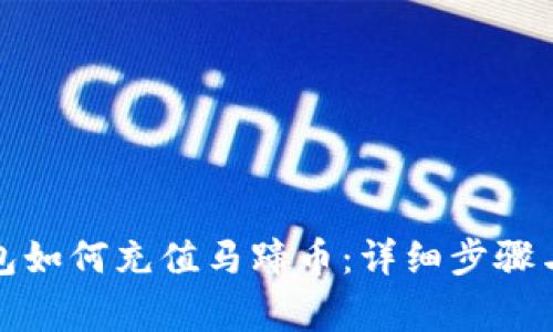 小狐狸钱包如何充值马蹄币：详细步骤与注意事项