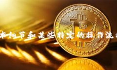 在区块链和加密货币的世界里，用户可能会遇到