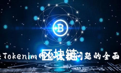 解决Tokenim网络连接问题的全面指南