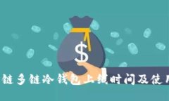 dfc公链多链冷钱包上线时间及使用指南