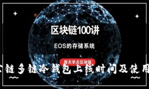 dfc公链多链冷钱包上线时间及使用指南