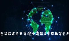比特币冷钱包功能需求分析：安全存储与管理数