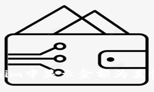 如何在Tokenim中显示金额为美金的详细指南