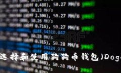 完整指南：如何选择和使用狗狗币钱包（Dogecoi
