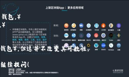 “Wallet” 是一个可数名词。在英语中，“wallet” 指的是用来存放纸币、信用卡和其他小物件的钱包。以下是一些相关信息：

### 可数性
- **可数名词**：可数名词是指可以用数字来计算的名词。它们有单数和复数形式。“Wallet” 在单数时表示一个钱包，而复数形式“wallets”表示多个钱包。
  
### 示例
- **单数**：I bought a new wallet.（我买了一个新钱包。）
- **复数**：She has three wallets.（她有三个钱包。）

### 衍生含义
在某些语境中，“wallet” 也可以指代数字钱包（如手机钱包），但这并不改变其可数性。

如果你对“wallet”的其他用法或相关问题有兴趣，欢迎继续提问！