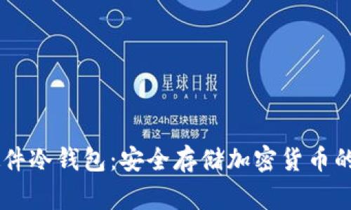 Ledger硬件冷钱包：安全存储加密货币的最佳选择