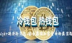 Ledger硬件冷钱包：安全存储加密货币的最佳选择