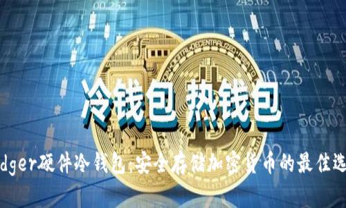 Ledger硬件冷钱包：安全存储加密货币的最佳选择