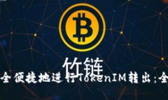如何安全便捷地进行TokenIM转出：全面指南