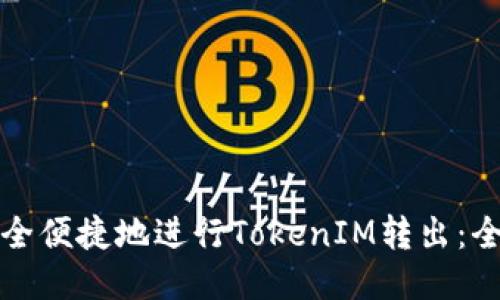如何安全便捷地进行TokenIM转出：全面指南