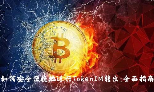 如何安全便捷地进行TokenIM转出：全面指南