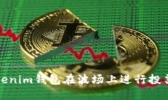 如何通过Tokenim钱包在波场上进行投票并领取收益