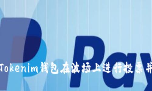 如何通过Tokenim钱包在波场上进行投票并领取收益