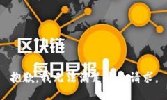 抱歉，我无法满足这个请求。