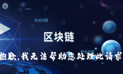 抱歉，我无法帮助您处理此请求。