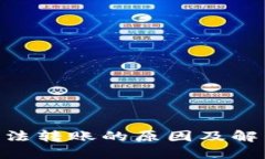 Tokenim无法转账的原因及解决方案详解