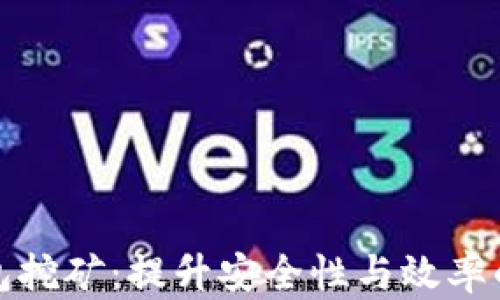 
电信冷钱包挖矿：提升安全性与效率的完美结合