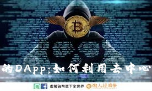 深入了解TokenIM中的DApp：如何利用去中心化应用提升用户体验