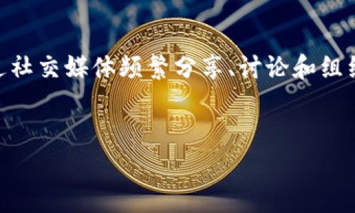 

   狗狗币（Dogecoin）及其在加密货币生态中的角色分析  / 

关键词：

 guanjianci  狗狗币, 加密货币, 金融投资  /guanjianci 

---

引言
狗狗币（Dogecoin）是一种基于区块链技术的加密货币，最初是作为一个玩笑而创建的，但现今它已经发展成为加密货币市场中不可忽视的一部分。狗狗币的标志是一个可爱的柴犬，来源于一个互联网迷因。尽管其起源带有幽默色彩，狗狗币却在过去的几年中获得了越来越多的关注，尤其是在社交媒体和投资社区中。

本篇文章将详细探讨狗狗币的历史、特性、市场表现、投资风险及其在加密货币生态中的角色。除此之外，我们还将解答一些相关问题，以便让读者更全面地理解狗狗币及其影响。

狗狗币的历史与发展
狗狗币于2013年12月6日由软件工程师Billy Markus和Jackson Palmer创建。最初的目的是为了模仿比特币的成功，并将其转化为更加友好的、面向大众的数字货币。

狗狗币在推出后的不久便取得了一定的关注，它的社区迅速成长，项目背后的开发团队也在不断完善其技术。在2014年，狗狗币因一次非常成功的筹款活动而爆红。在这一活动中，狗狗币社区筹集了超过5万美金，用于支持南极洲的一项冰壶团队，这一事件使得狗狗币的用户基础迅速扩大。

狗狗币的特性
狗狗币使用的是一种名为Scrypt的算法，这使得其在挖矿方面与比特币等其他加密货币有所区别。狗狗币的区块生成时间为1分钟，比比特币的10分钟短得多，使得狗狗币的交易确认速度更快。

此外，狗狗币的总供应量没有上限，这意味着它可以被无限制地增发。这种设计的初衷是为了促进网络的使用和交易的流动性，但也带来了通货膨胀的风险。

市场表现与投资风险
近年来，狗狗币的市场表现非常具有戏剧性。随着新兴投资者尤其是年轻一代的狂热涌入，加上社交媒体平台的助推，狗狗币的价格经历了巨大的波动。从2013年的几美分到2021年达到接近0.70美元的最高点，这无疑展现了狗狗币作为一种投机资产的潜力。

然而，投资狗狗币并不没有风险。首先，市场的波动性非常大，投资者可能面临重大的损失。其次，狗狗币的技术基础相对较弱，与其他更成熟的项目相比，其长期可持续性仍然需打上问号。此外，因为其供应量没有上限，可能会导致通货膨胀问题，进而影响资产的价值。

狗狗币在加密货币生态中的角色
狗狗币在加密货币生态系统中扮演了一个独特的角色。与比特币和以太坊这样的主要货币不同，狗狗币往往被视为一种