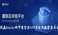如何在Okcoin网下载官方APP并进行数字货币交易