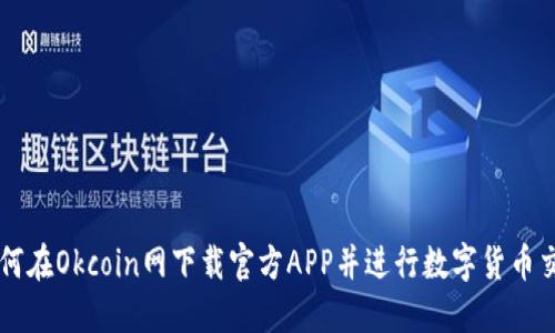 如何在Okcoin网下载官方APP并进行数字货币交易
