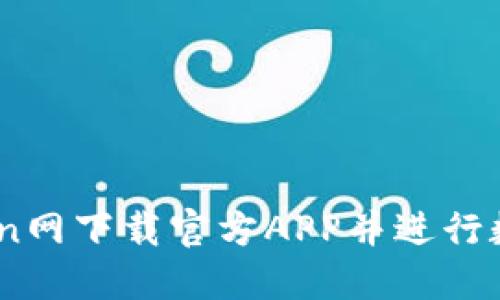 如何在Okcoin网下载官方APP并进行数字货币交易