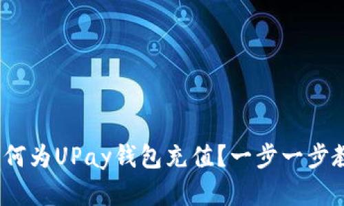 全面解析：如何为UPay钱包充值？一步一步教你操作方法