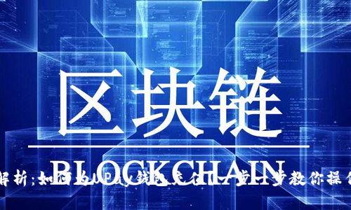 全面解析：如何为UPay钱包充值？一步一步教你操作方法