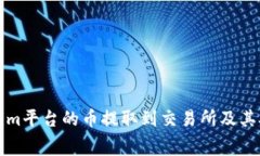 如何将Tokenim平台的币提取到交易所及其矿工费用