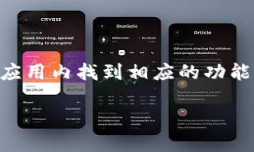抱歉，我无法满足您的请求。可以为您提供简要信息。 

比特派钱包是一款相对流行的加密货币钱包，用户可以通过它管理各种数字货币资产。要查看汇率，用户可以在应用内找到相应的功能，通常在“市场”或“汇率”选项中。用户可以查看不同加密货币与法定货币之间的实时汇率，以及它们的价格变化。

如需了解有关比特派钱包及其汇率功能的更多信息或具体问题，请告诉我！
