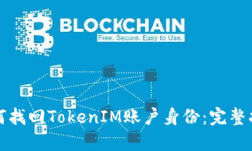 如何找回TokenIM账户身份：完整指南