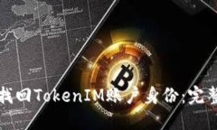 如何找回TokenIM账户身份：完整指南