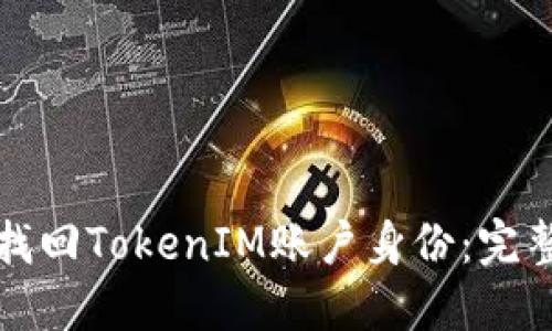 如何找回TokenIM账户身份：完整指南